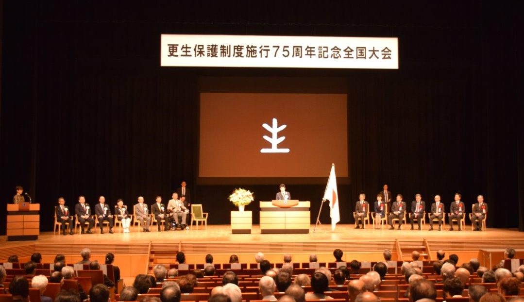 更生保護制度施行７５周年記念全国大会（顕彰式典）